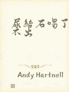 尿结石喝了水尿不出