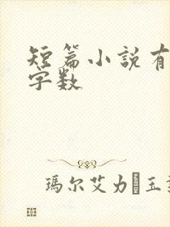 短篇小说有多少字数