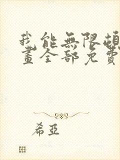 我能无限顿悟漫画全部免费观看