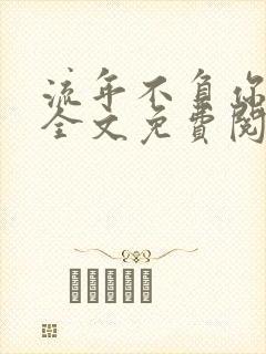 流年不负你情深全文免费阅读