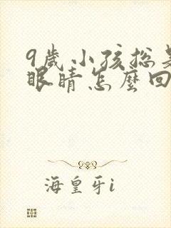 9岁小孩总是眨眼睛怎么回事