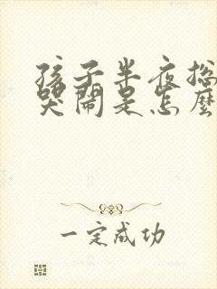 孩子半夜总起来哭闹是怎么回事