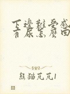 下边难受感觉总有尿怎么回事