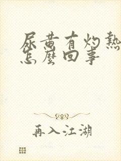 尿黄有灼热感是怎么回事