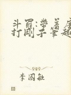 斗罗:带着唐三打刚子笔趣阁