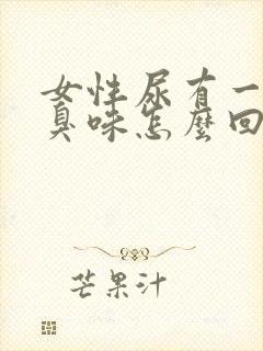 女性尿有一股腥臭味怎么回事