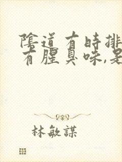 阴道有时排气,有腥臭味,是怎么回事