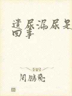 遗尿漏尿是怎么回事