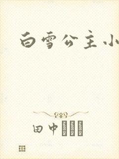 白雪公主小说