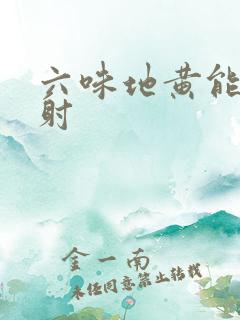 六味地黄能治早射