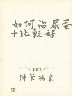 如何治尿蛋白3+比较好