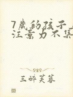 7岁的孩子上课注意力不集中总是走神