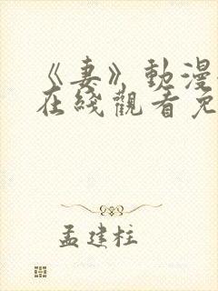 《妻》动漫全集在线观看免费