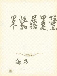 男性尿里隐血2个加号是怎么回事