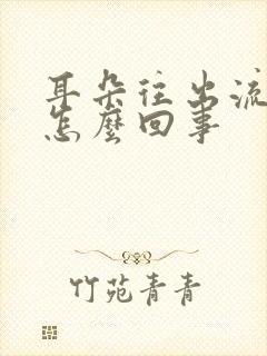 耳朵往出流水是怎么回事