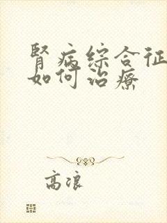 肾病综合征疾病如何治疗