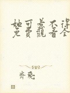 她可惹不得短剧免费观看全集高清