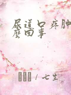 尿道口疼肿了怎么回事