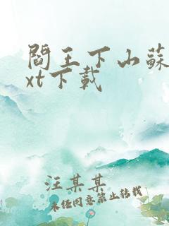 阎王下山苏文txt下载