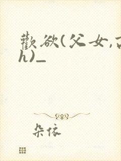 欢欲(父女,高h)_