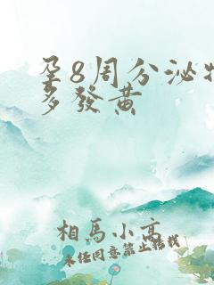 孕8周分泌物增多发黄