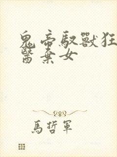 鬼帝驭兽狂妃神医弃女