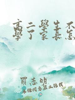 高二学生不想上学了家长怎么办