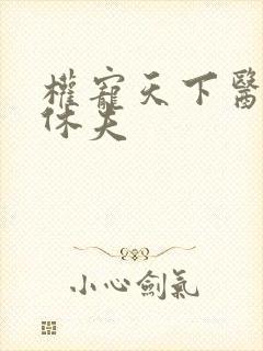 权宠天下医妃要休夫