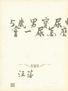 5岁男宝尿频一会一尿怎么办