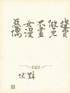 恶女不做提线木偶漫画免费阅读下拉式