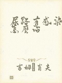 尿路有感染女性怎么治