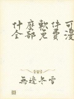 什么软件可以看全部免费漫画的软件