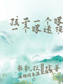 孩子一个眼近视一个眼远视怎么办