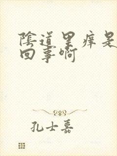 阴道里痒是怎么回事啊