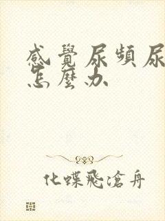 感觉尿频尿不尽怎么办