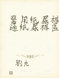 医用纸尿裤和普通纸尿裤区别