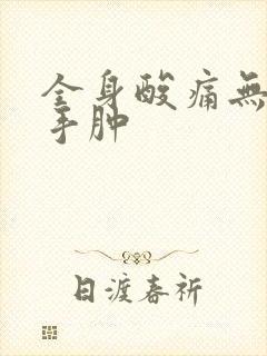 全身酸痛无力,手肿