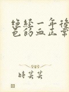 绝经一年后有黑色的血正常吗