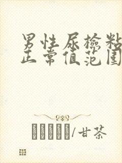 男性尿检粘液丝正常值范围