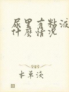 尿里有粘液丝是什么情况