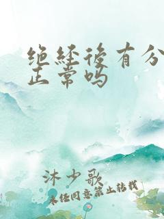 绝经后有分泌物正常吗