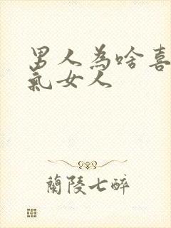 男人为啥喜欢骚气女人