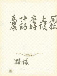 为什么上厕所拉屎的时候拉出血