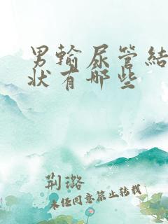 男输尿管结石症状有哪些