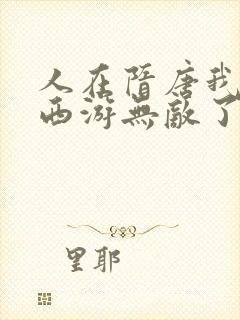 人在隋唐我竟在西游无敌了笔趣阁