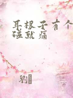 耳根子有个包一碰就痛