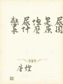 憋尿但是尿不出来什么原因