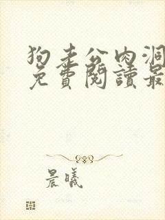 狗老公肉洞小说免费阅读最新章节