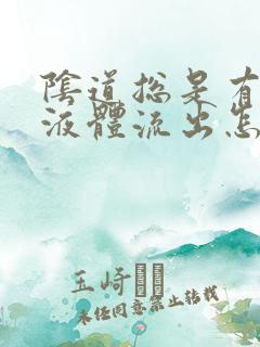 阴道总是有黄色液体流出怎么回事