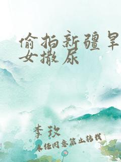 偷拍新疆旱厕妇女撒尿